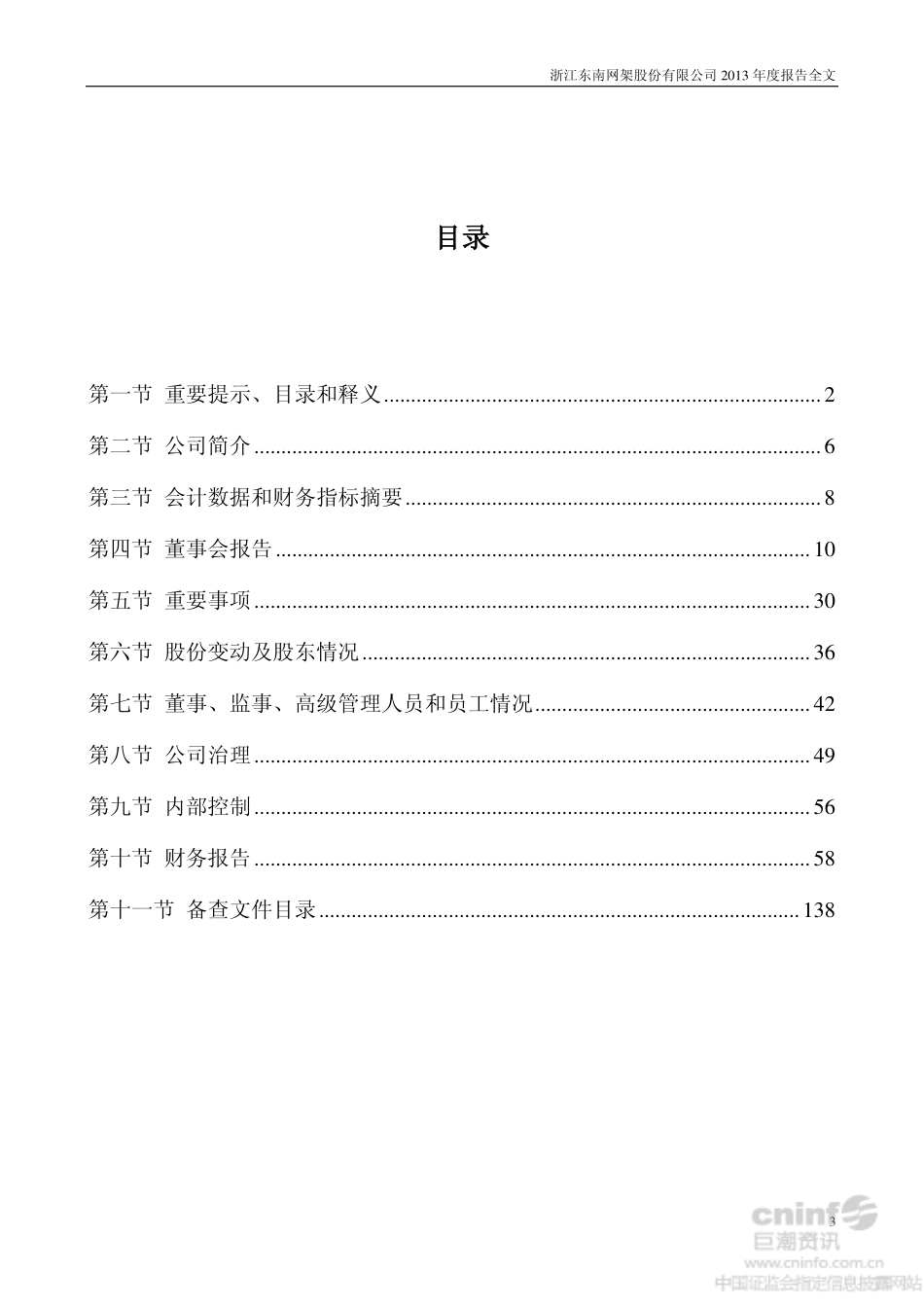 002135_2013_东南网架_2013年年度报告_2014-03-31.pdf_第3页