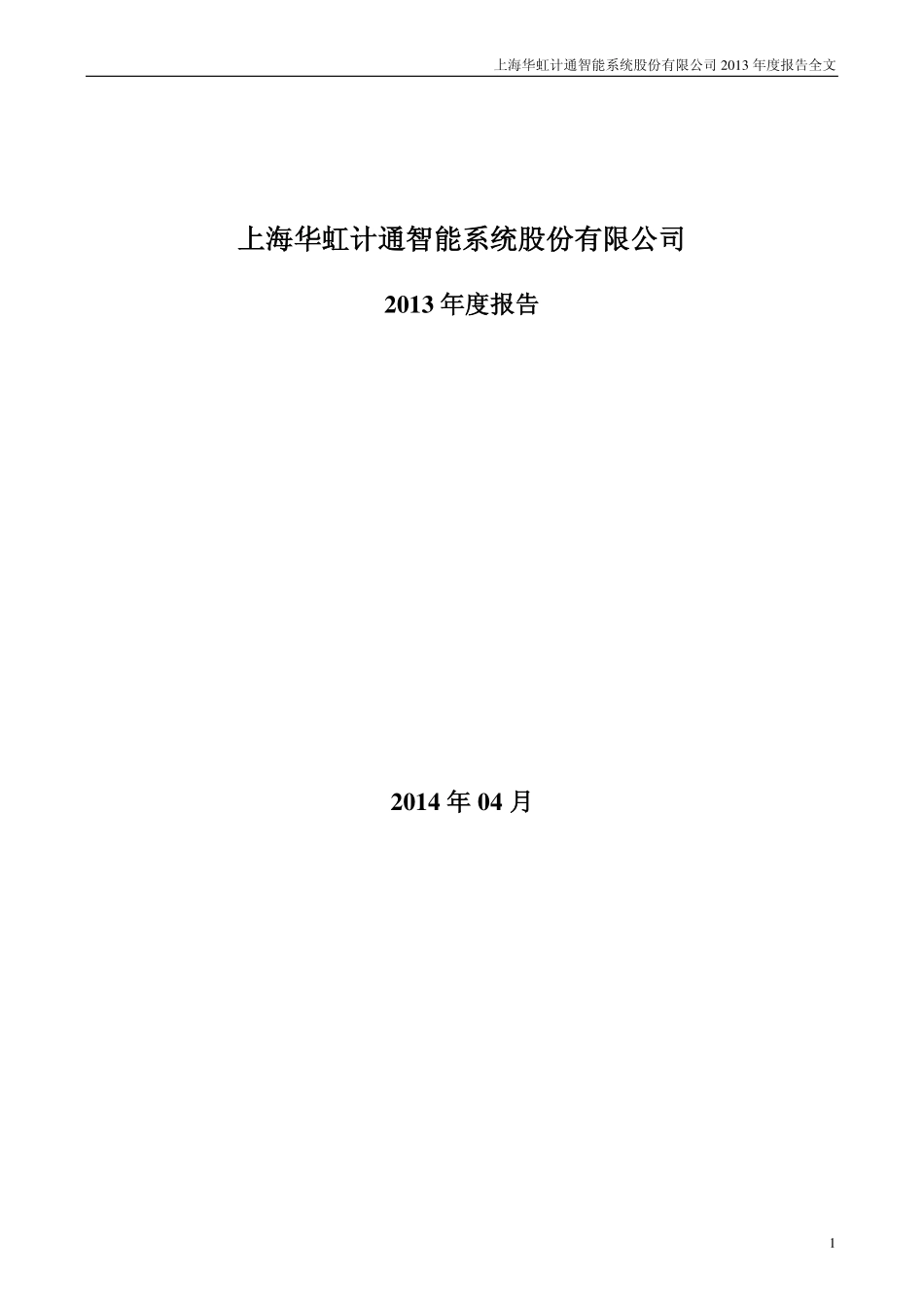 300330_2013_华虹计通_2013年年度报告_2014-04-22.pdf_第1页