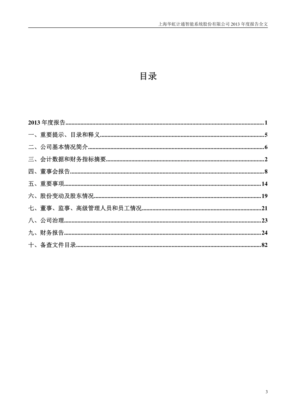300330_2013_华虹计通_2013年年度报告_2014-04-22.pdf_第3页