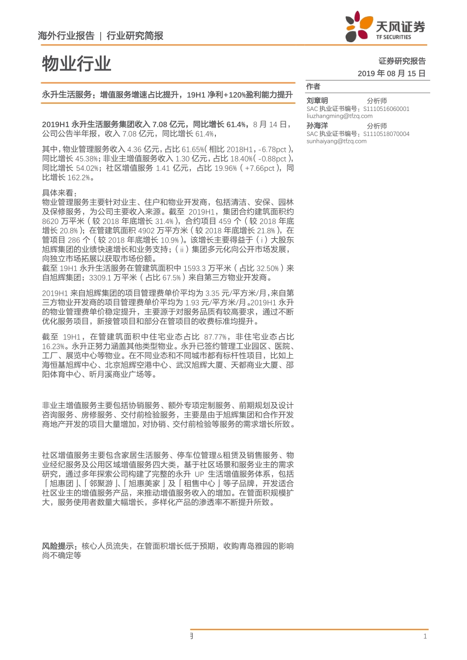 物业行业永升生活服务：增值服务增速占比提升19H1净利+120%盈利能力提升-20190815-天风证券-10页.pdf_第1页