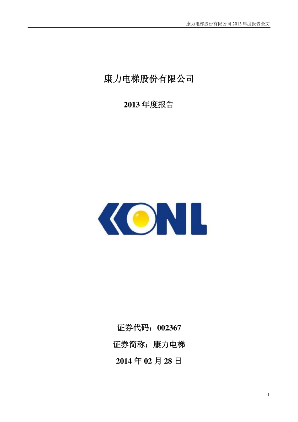 002367_2013_康力电梯_2013年年度报告_2014-02-27.pdf_第1页