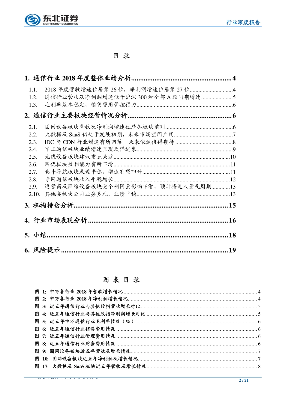 通信行业深度报告：通信行业将触底回升机构持仓有所增长-20190507-东北证券-21页.pdf_第3页