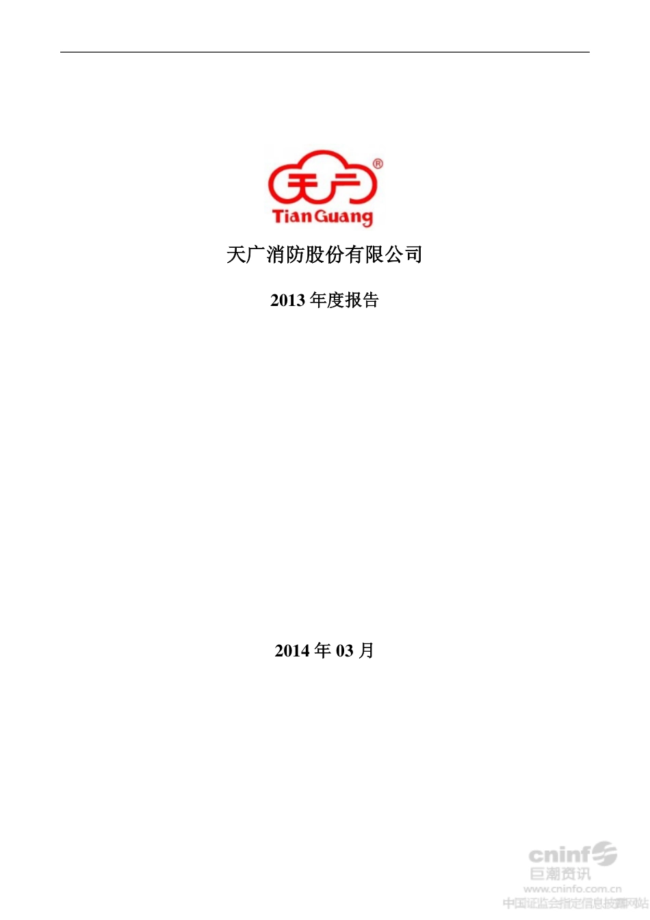 002509_2013_天广消防_2013年年度报告_2014-03-24.pdf_第1页