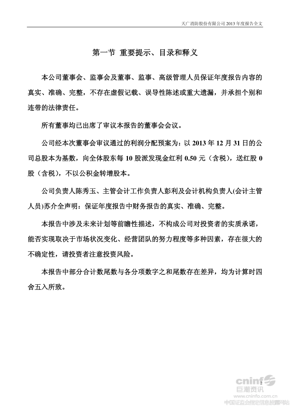002509_2013_天广消防_2013年年度报告_2014-03-24.pdf_第2页