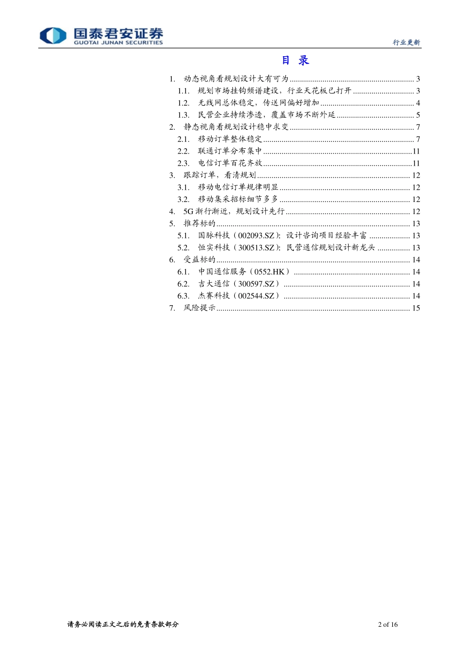 通信设备及服务行业：动态视角看5G规划即将启动静态视角看设计稳中求变-20190414-国泰君安-16页.pdf_第3页