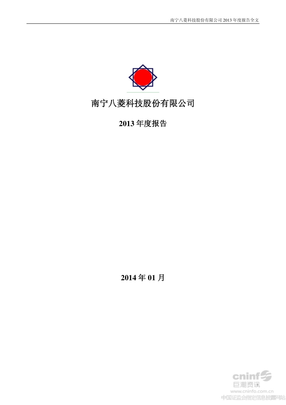 002592_2013_八菱科技_2013年年度报告_2014-01-27.pdf_第1页