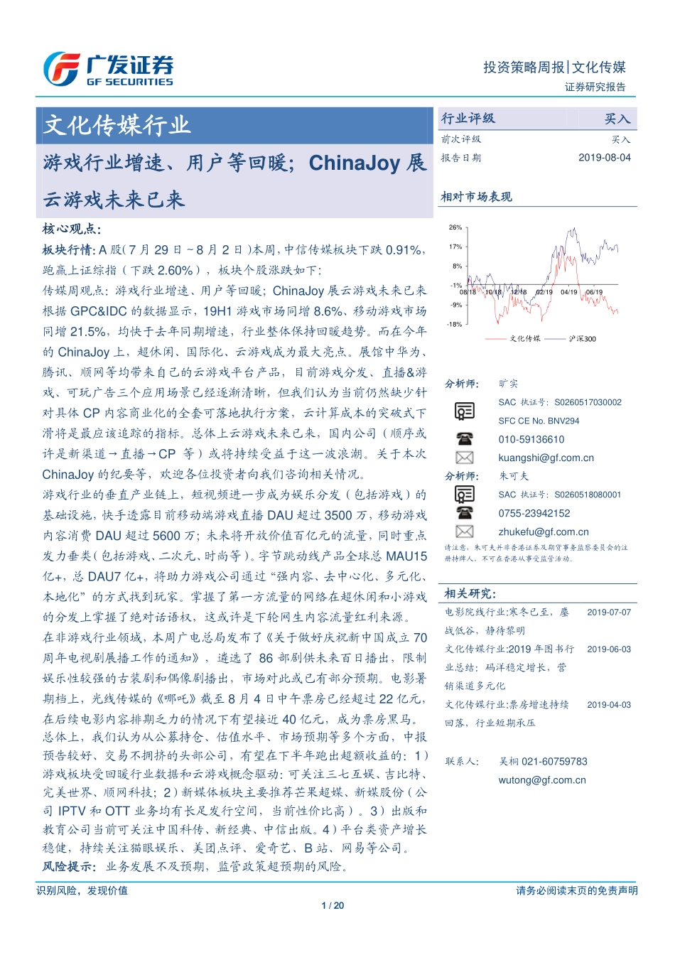 文化传媒行业：游戏行业增速、用户等回暖；ChinaJoy展云游戏未来已来-20190804-广发证券-20页 (2).pdf_第1页