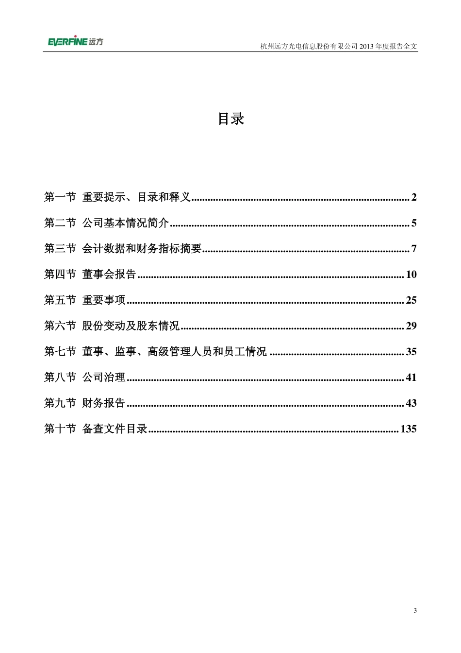 300306_2013_远方光电_2013年年度报告_2014-03-25.pdf_第3页