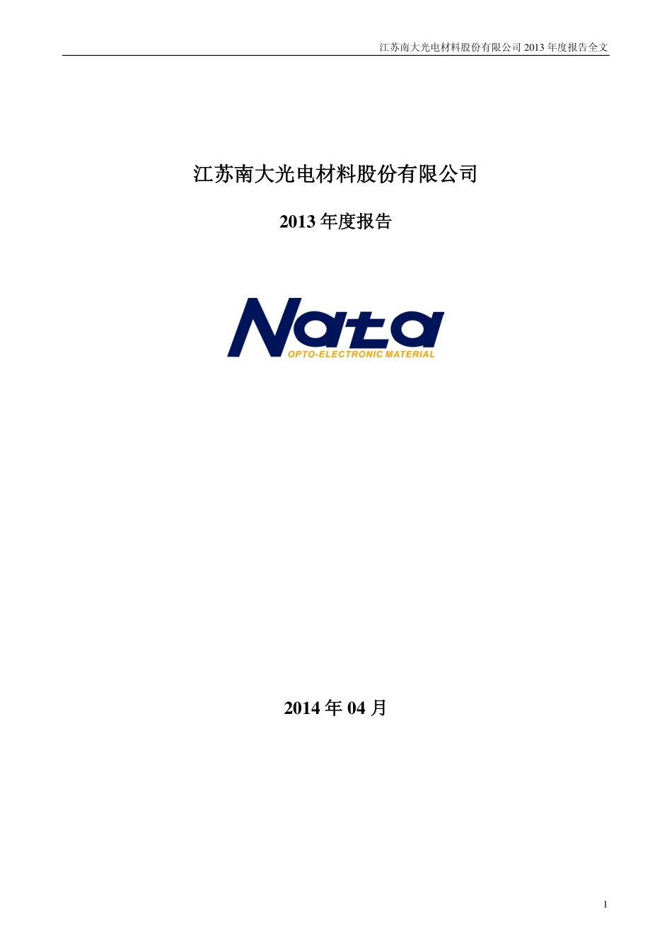 300346_2013_南大光电_2013年年度报告_2014-04-23.pdf_第1页