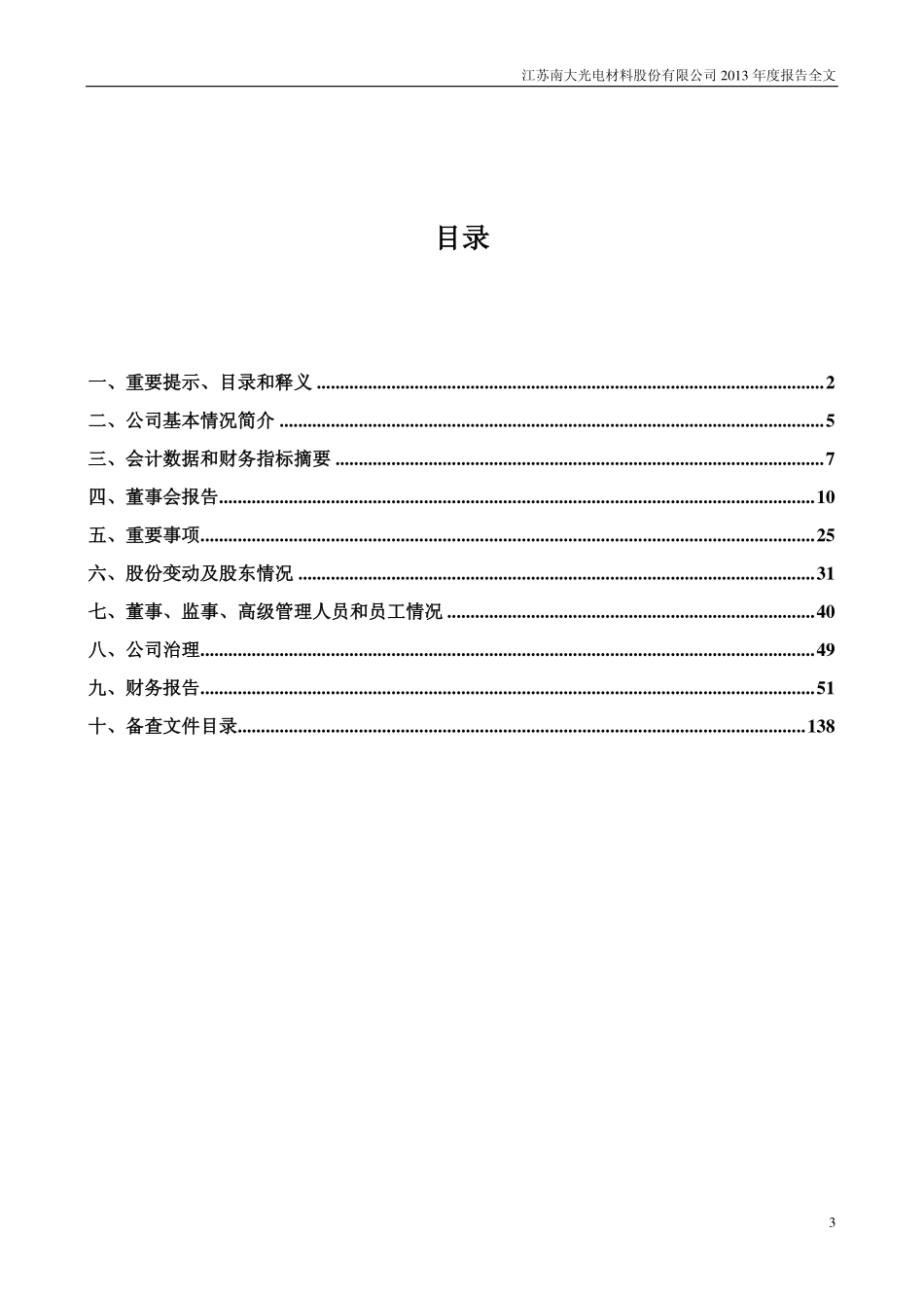 300346_2013_南大光电_2013年年度报告_2014-04-23.pdf_第3页