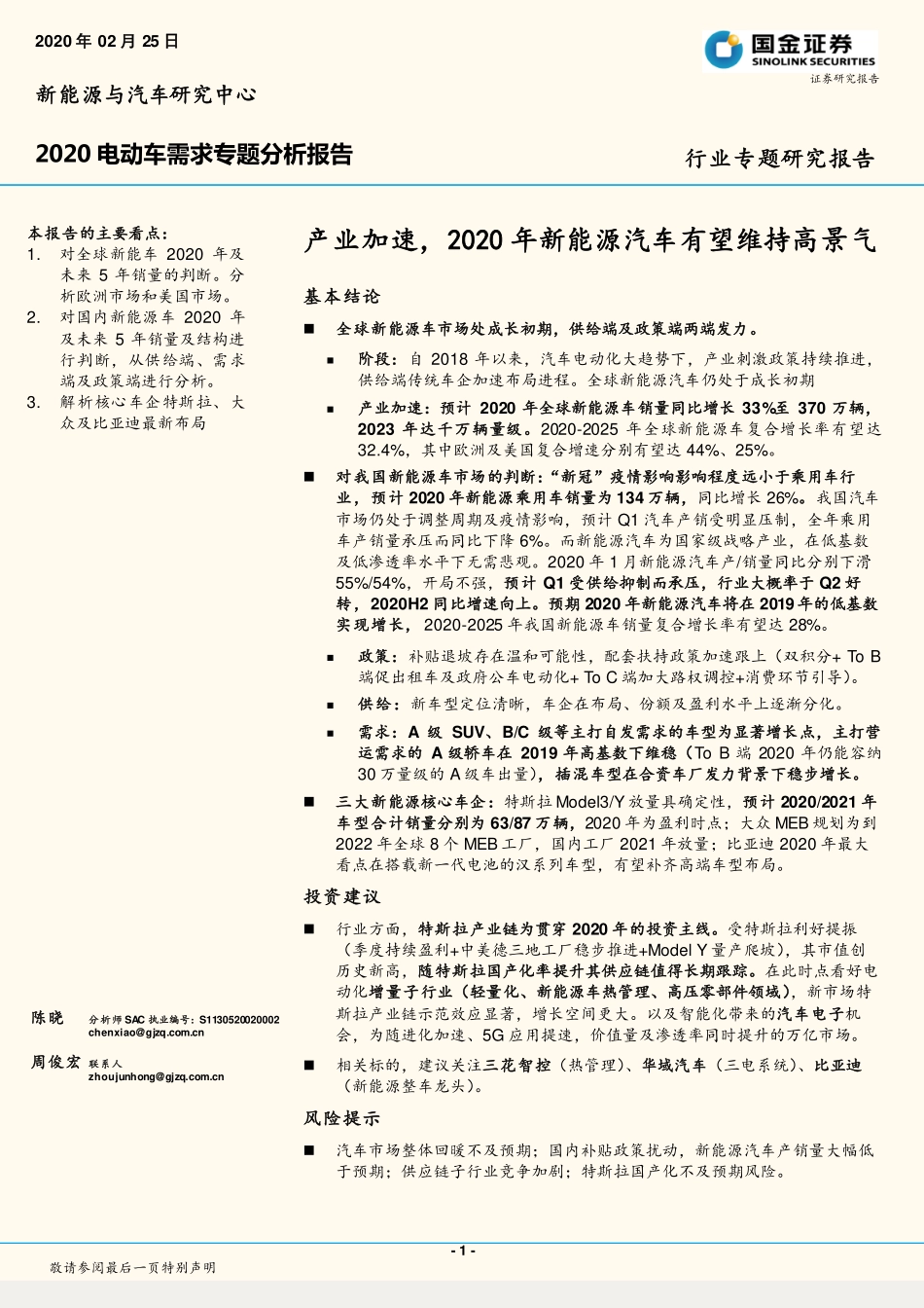 新能源行业2020电动车需求专题分析报告：产业加速2020年新能源汽车有望维持高景气-20200225-国金证券-24页 (2).pdf_第1页