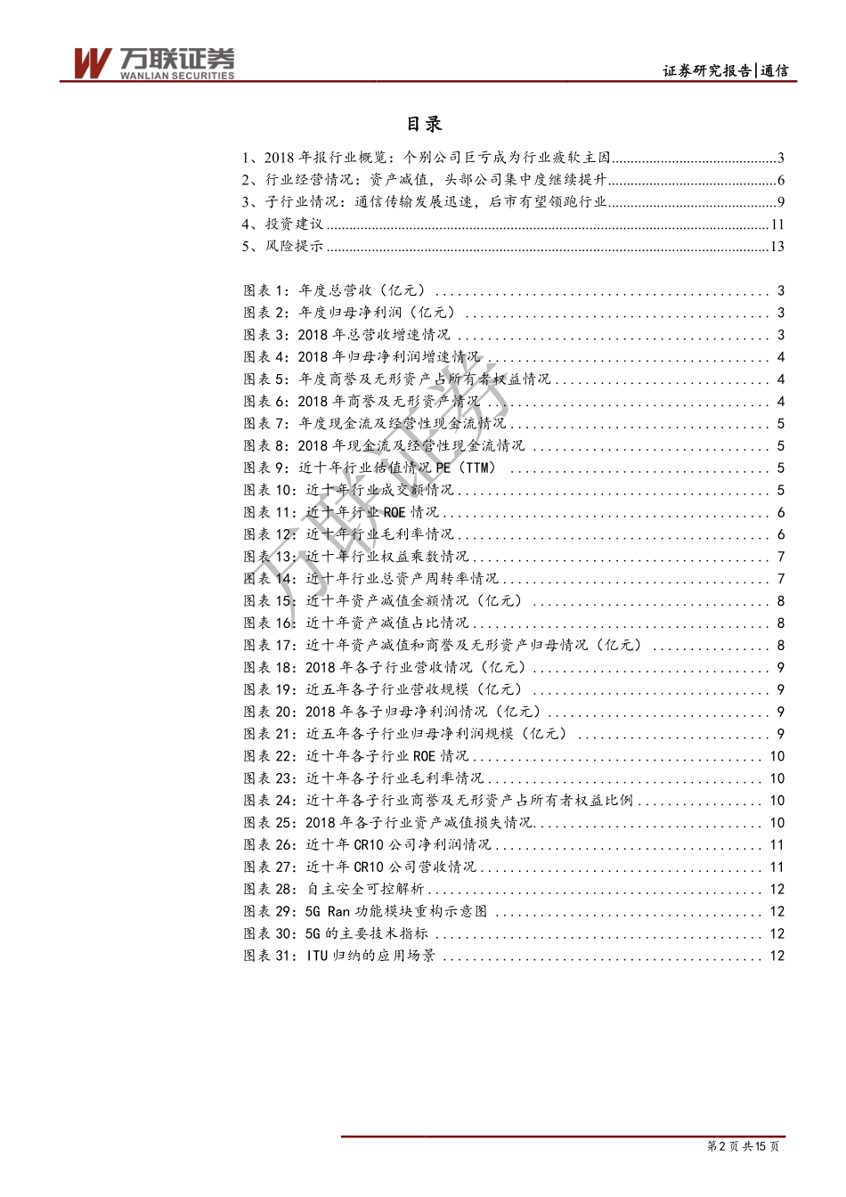 通信行业2018年报综述报告：业绩拐点大概率已至静态5G建设放量-20190603-万联证券-15页.pdf_第3页