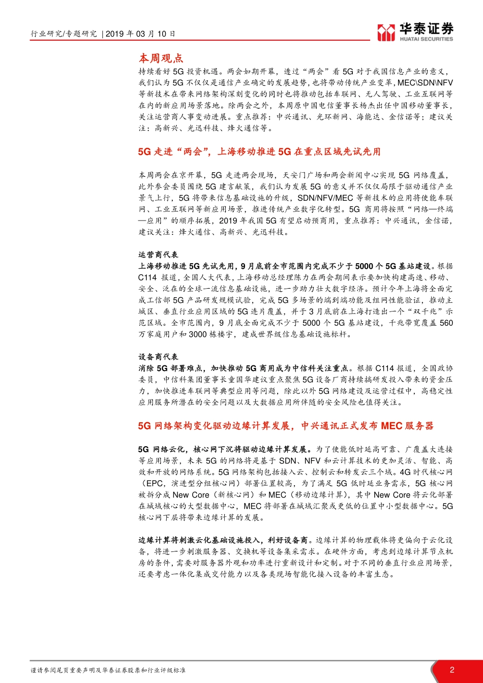 通信行业TMT一周谈之通信：透过“两会”看5G再推中兴通讯-20190310-华泰证券-10页.pdf_第3页