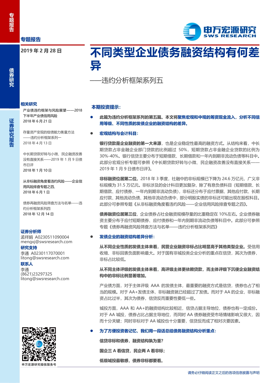 违约分析框架系列五：不同类型企业债务融资结构有何差异-20190228-申万宏源-15页.pdf_第1页