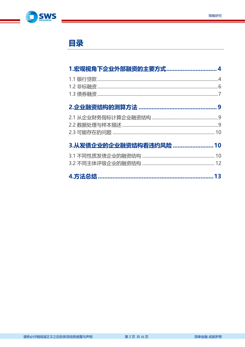 违约分析框架系列五：不同类型企业债务融资结构有何差异-20190228-申万宏源-15页.pdf_第3页