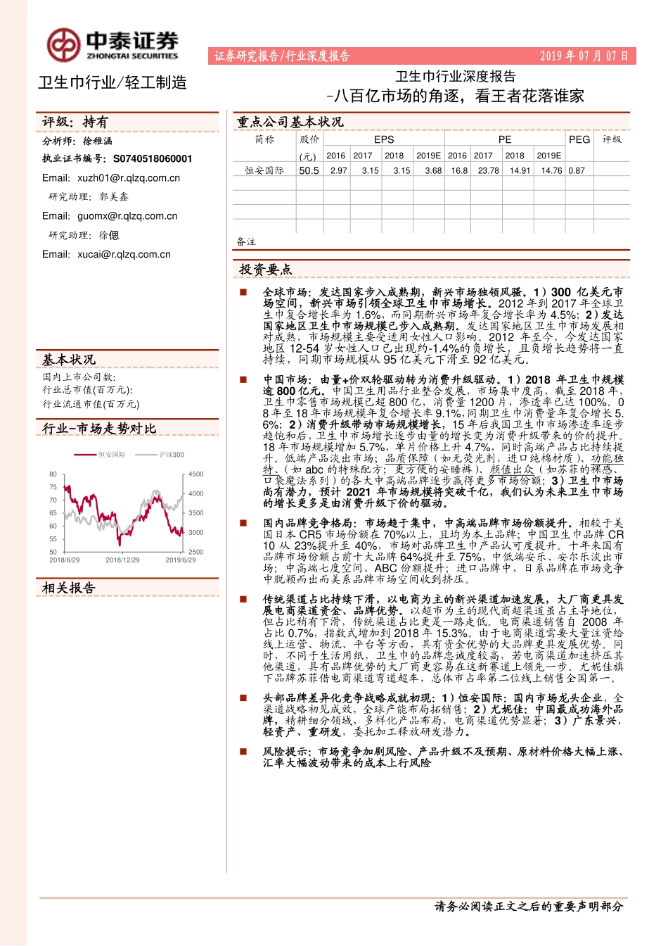 卫生巾行业深度报告：八百亿市场的角逐看王者花落谁家-20190707-中泰证券-19页.pdf_第1页