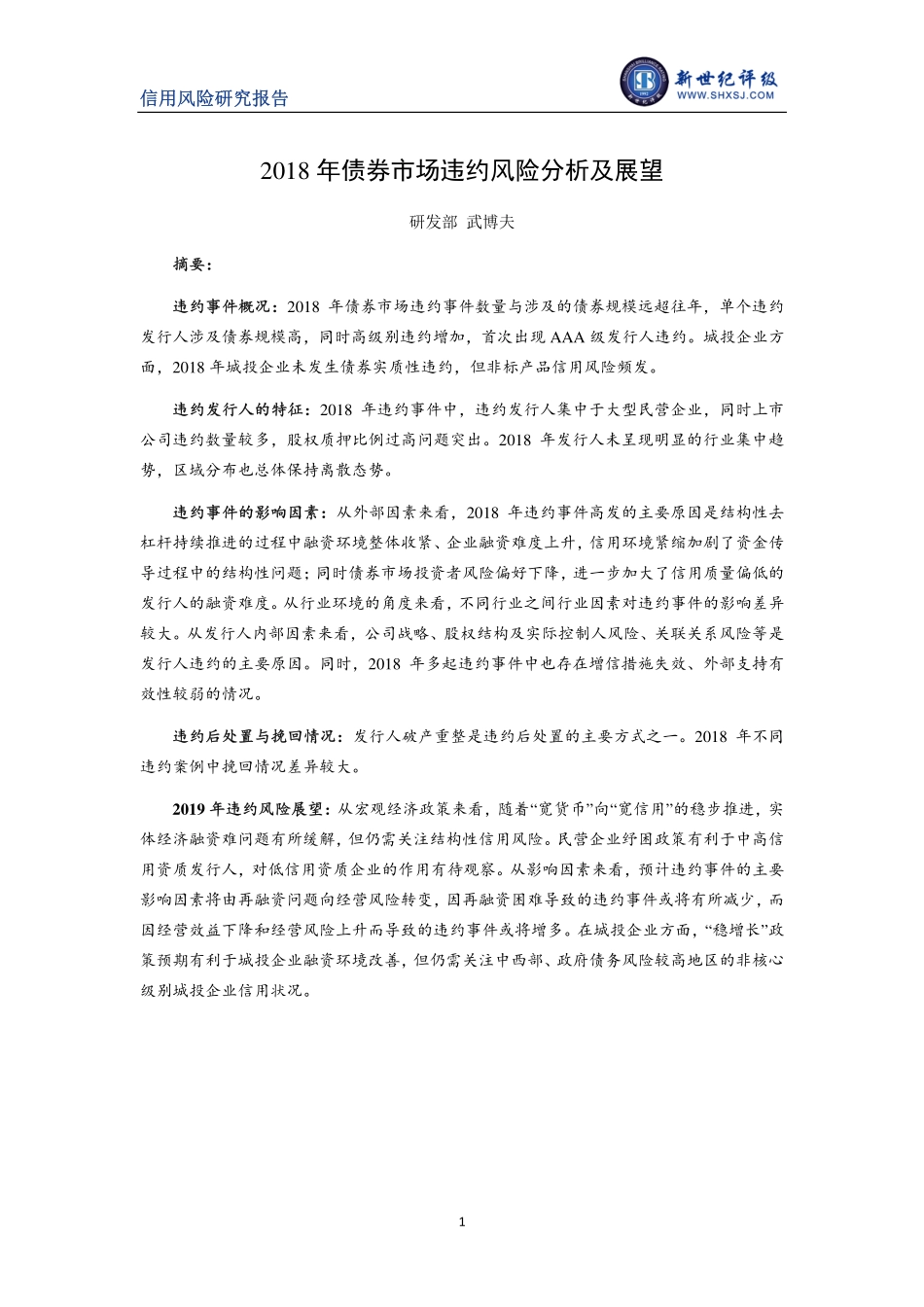 新世纪评级-2018年债券市场违约风险分析及展望-2019.3-20页.pdf_第1页