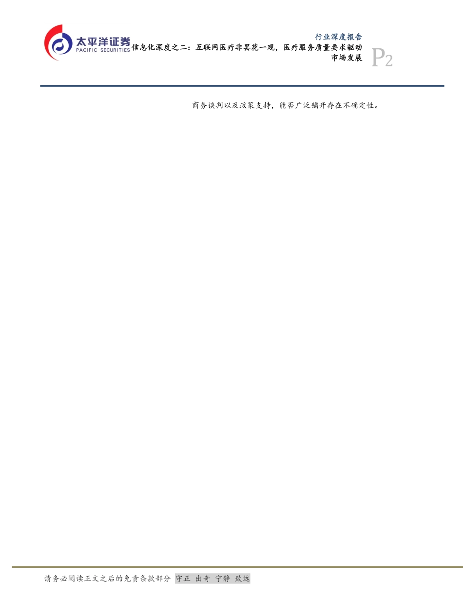 信息技术服务行业医疗信息化深度之二：互联网医疗非昙花一现医疗服务质量要求驱动市场发展-20200301-太平洋证券-22页.pdf_第3页