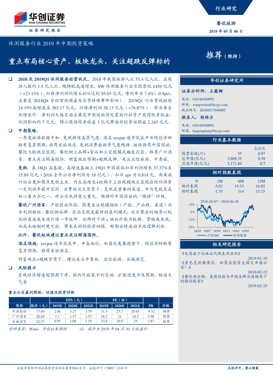 休闲服务行业2019年中期投资策略：重点布局核心资产、板块龙头关注超跌反弹标的-20190506-华创证券-30页.pdf_第1页