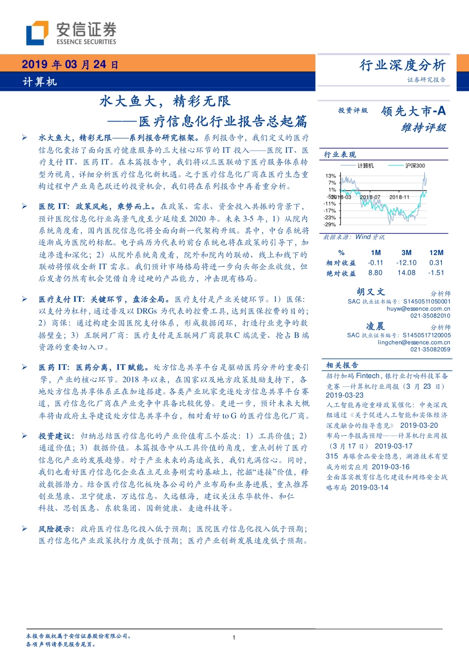 医疗信息化行业报告总起篇：水大鱼大精彩无限-20190324-安信证券-45页.pdf_第1页