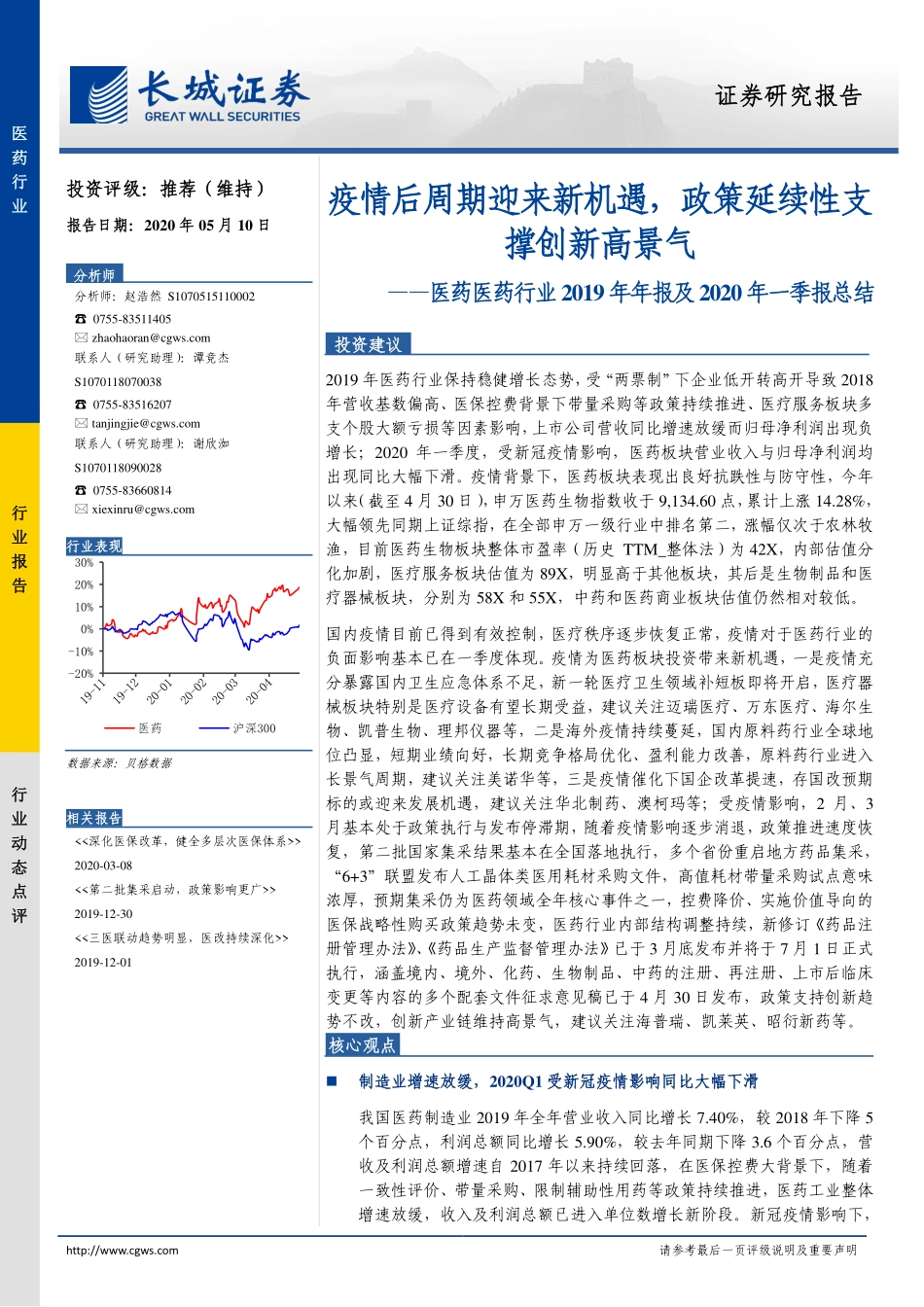 医药行业2019年年报及2020年一季报总结：疫情后周期迎来新机遇政策延续性支撑创新高景气-20200510-长城证券-26页.pdf_第1页