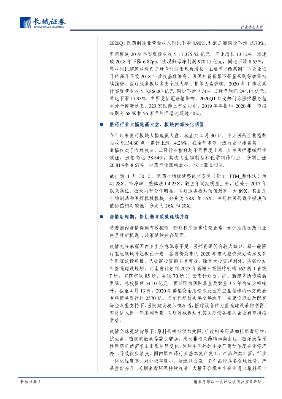医药行业2019年年报及2020年一季报总结：疫情后周期迎来新机遇政策延续性支撑创新高景气-20200510-长城证券-26页.pdf_第3页