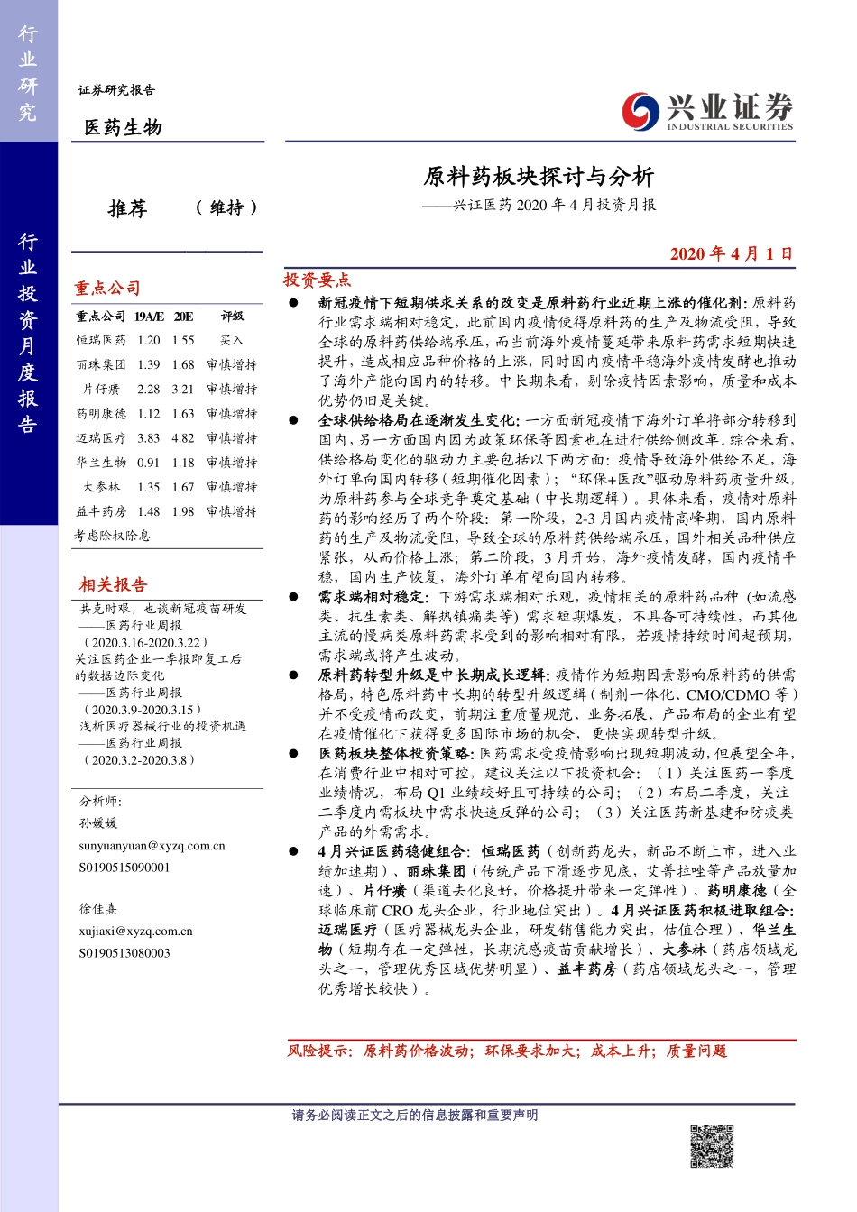 医药行业2020年4月投资月报：原料药板块探讨与分析-20200401-兴业证券-31页.pdf_第1页