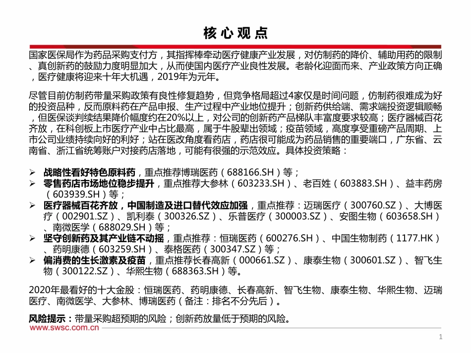 医药行业2020年投资策略：寻找不确定中的确定性-20191210-西南证券-106页.pdf_第3页