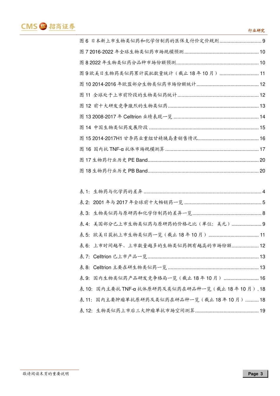 医药行业创新药研究之二：腾飞在即的国内生物类似药市场-20181231-招商证券-21页.pdf_第3页