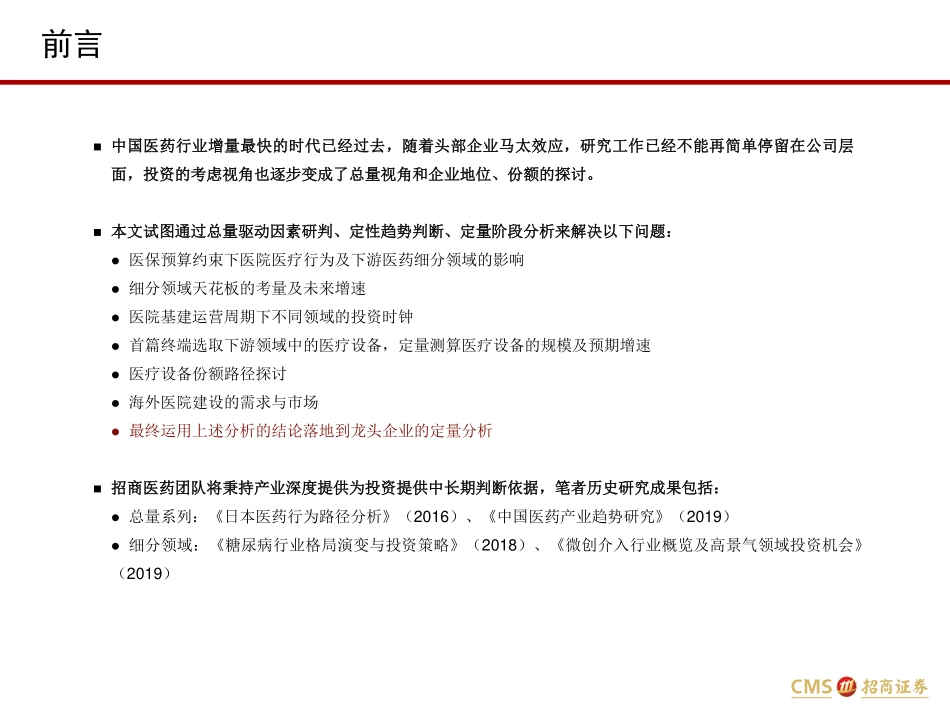 医药行业开篇：医疗设备从医院角度观察医疗行业-20200314-招商证券-36页.pdf_第3页