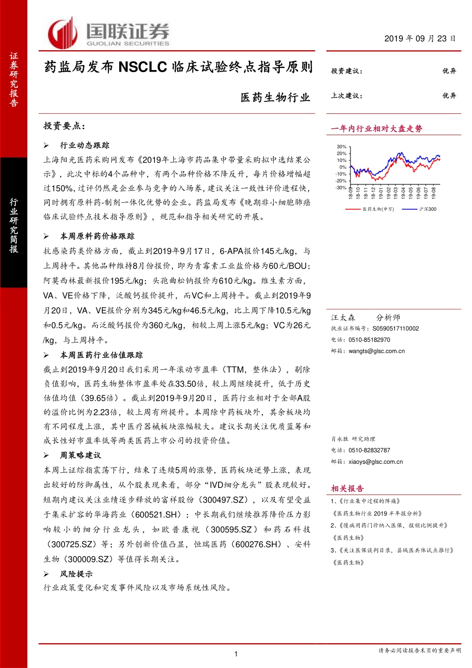 医药生物行业：药监局发布NSCLC临床试验终点指导原则-20190923-国联证券-20页.pdf_第1页