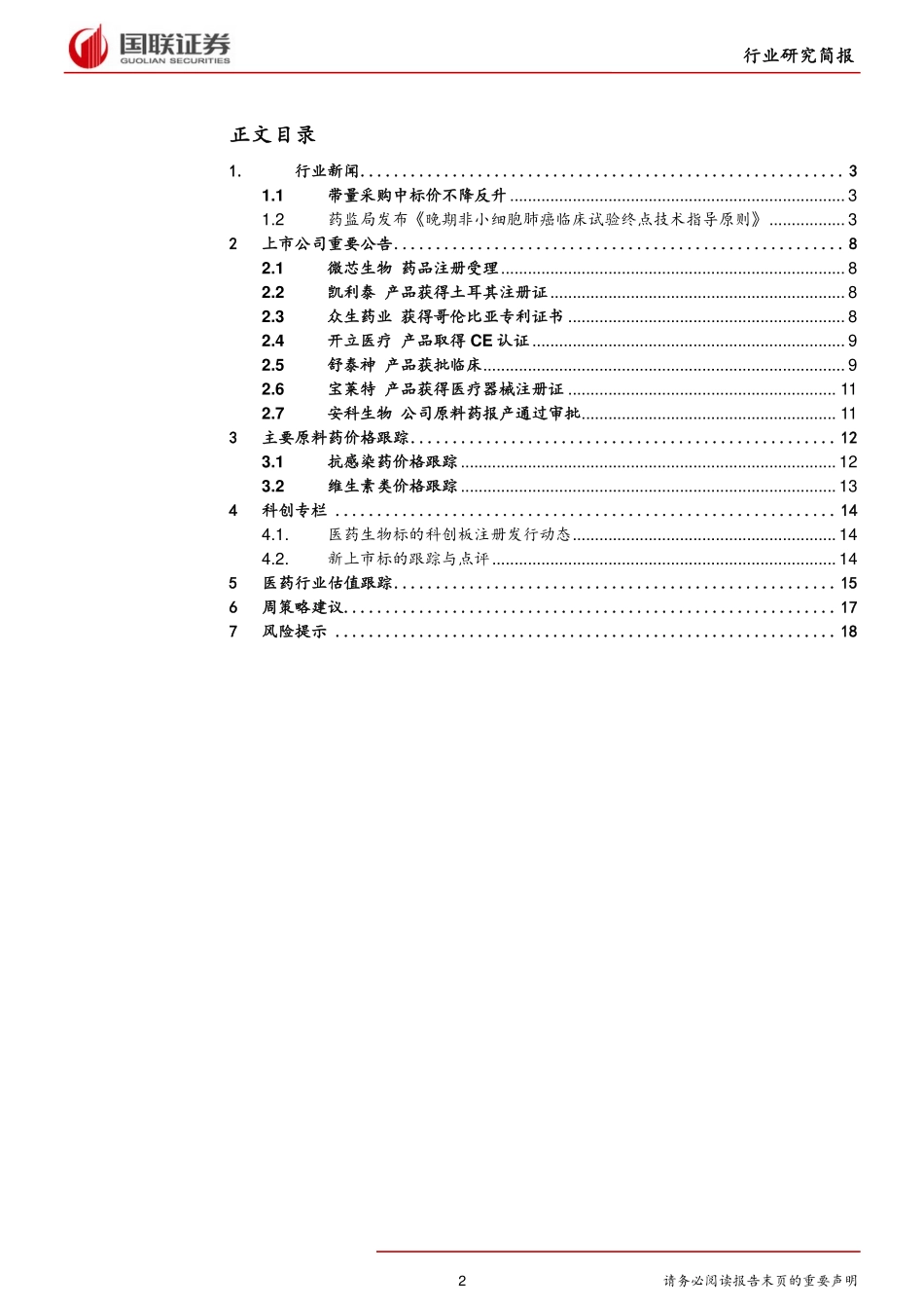 医药生物行业：药监局发布NSCLC临床试验终点指导原则-20190923-国联证券-20页.pdf_第3页