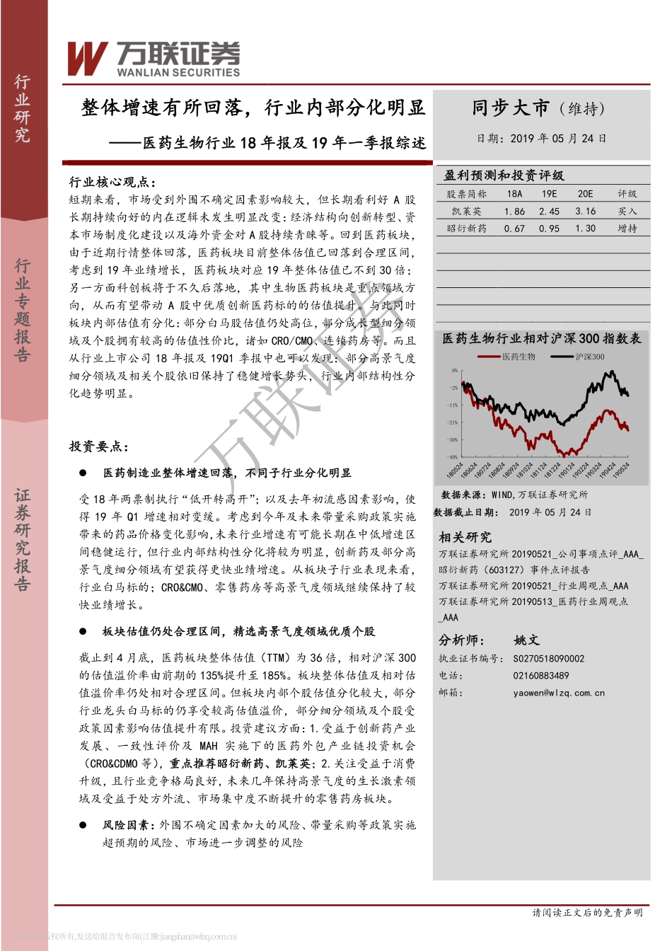 医药生物行业18年报及19年一季报综述：整体增速有所回落行业内部分化明显-20190524-万联证券-16页.pdf_第1页