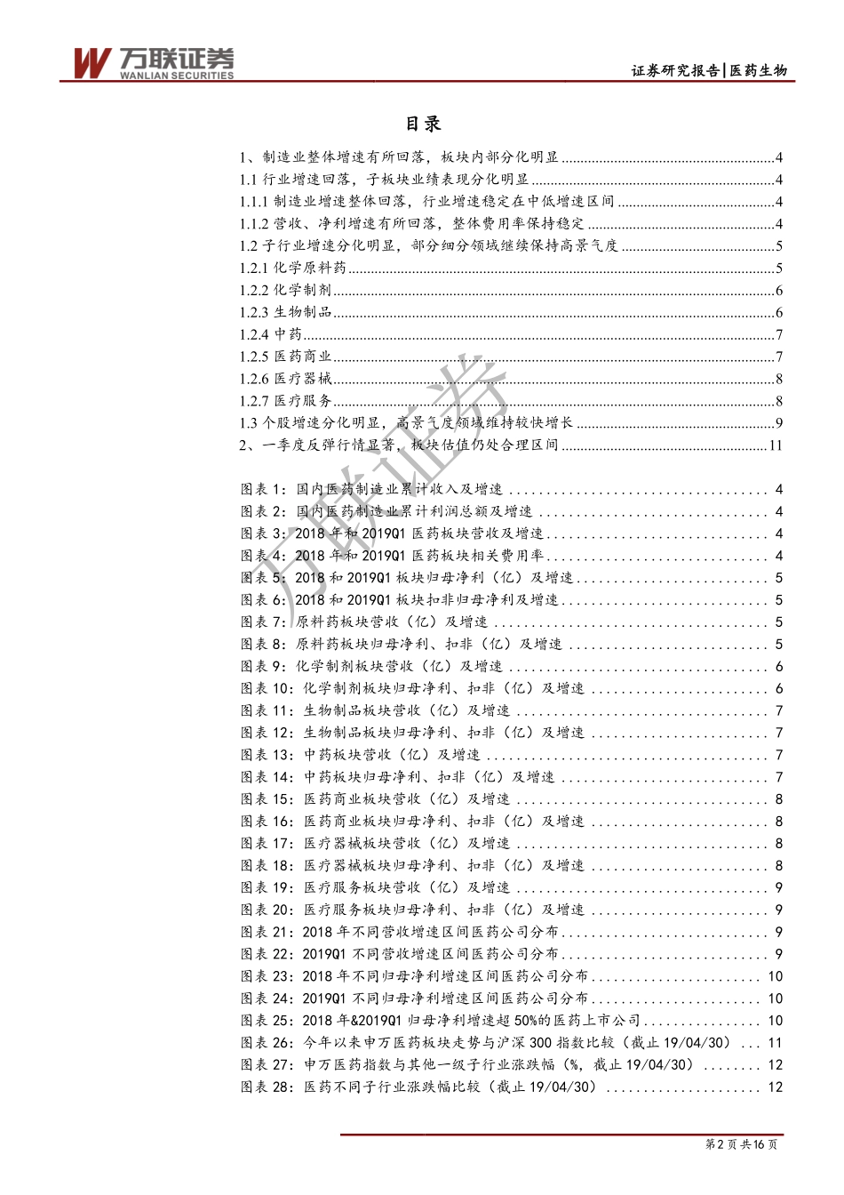 医药生物行业18年报及19年一季报综述：整体增速有所回落行业内部分化明显-20190524-万联证券-16页.pdf_第3页