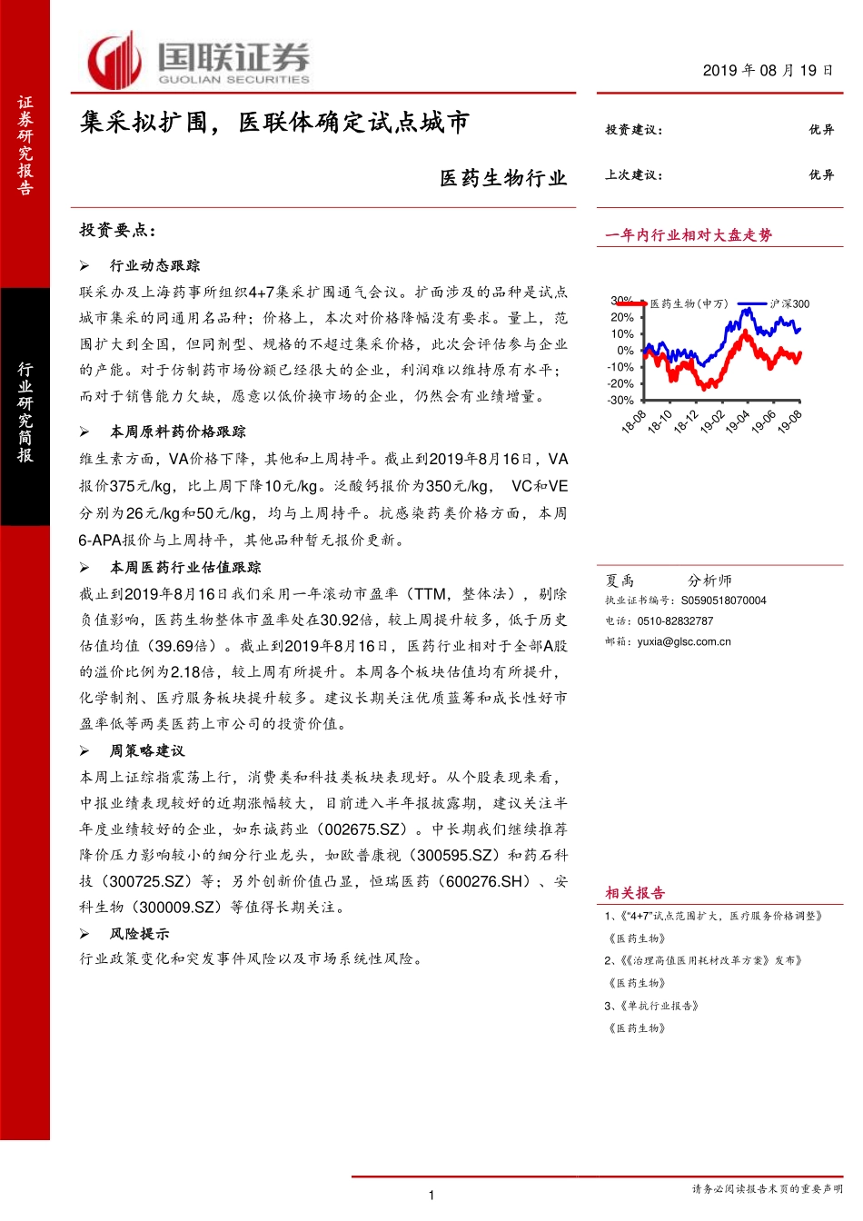 -医药生物行业研究简报：集采拟扩围医联体确定试点城市-20190819-国联证券-15页.pdf_第1页
