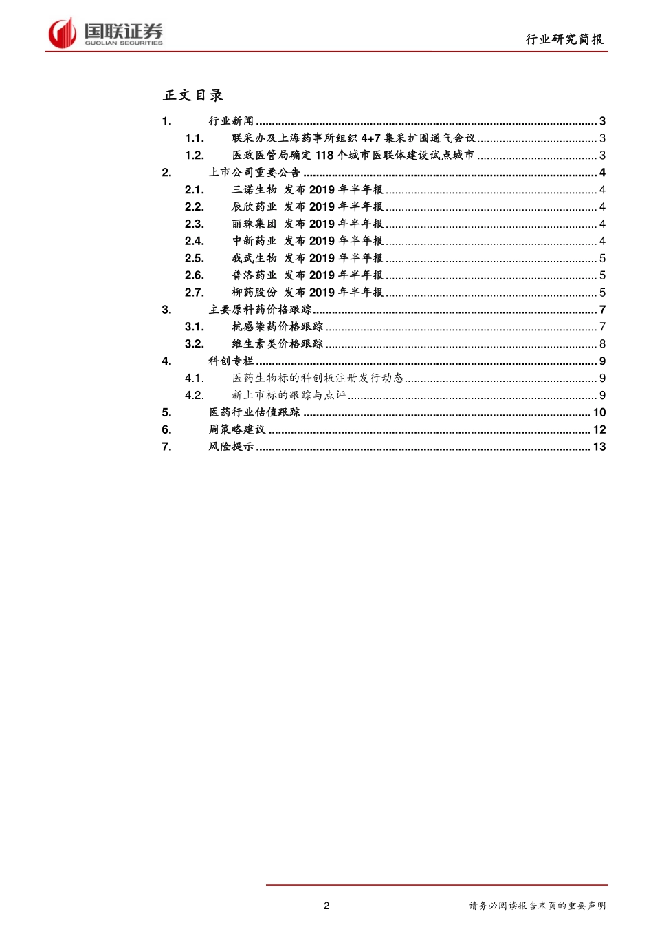 -医药生物行业研究简报：集采拟扩围医联体确定试点城市-20190819-国联证券-15页.pdf_第3页