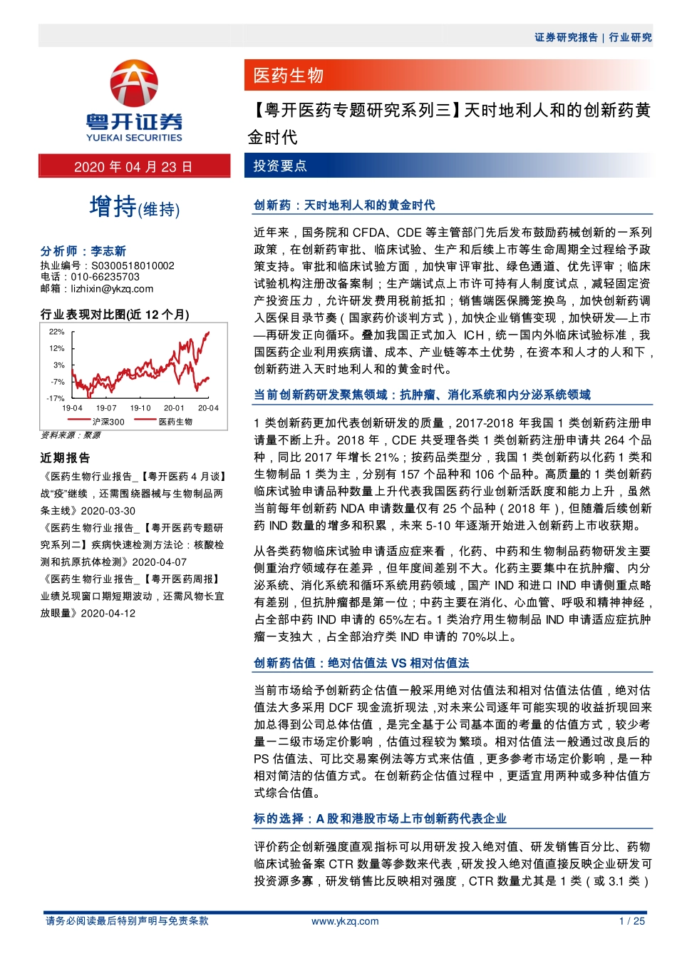 医药生物行业专题研究系列三：天时地利人和的创新药黄金时代-20200423-粤开证券-25页.pdf_第1页