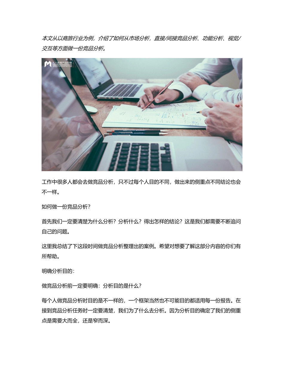 以商旅行业为例如何写一份竞品分析？.pdf_第1页