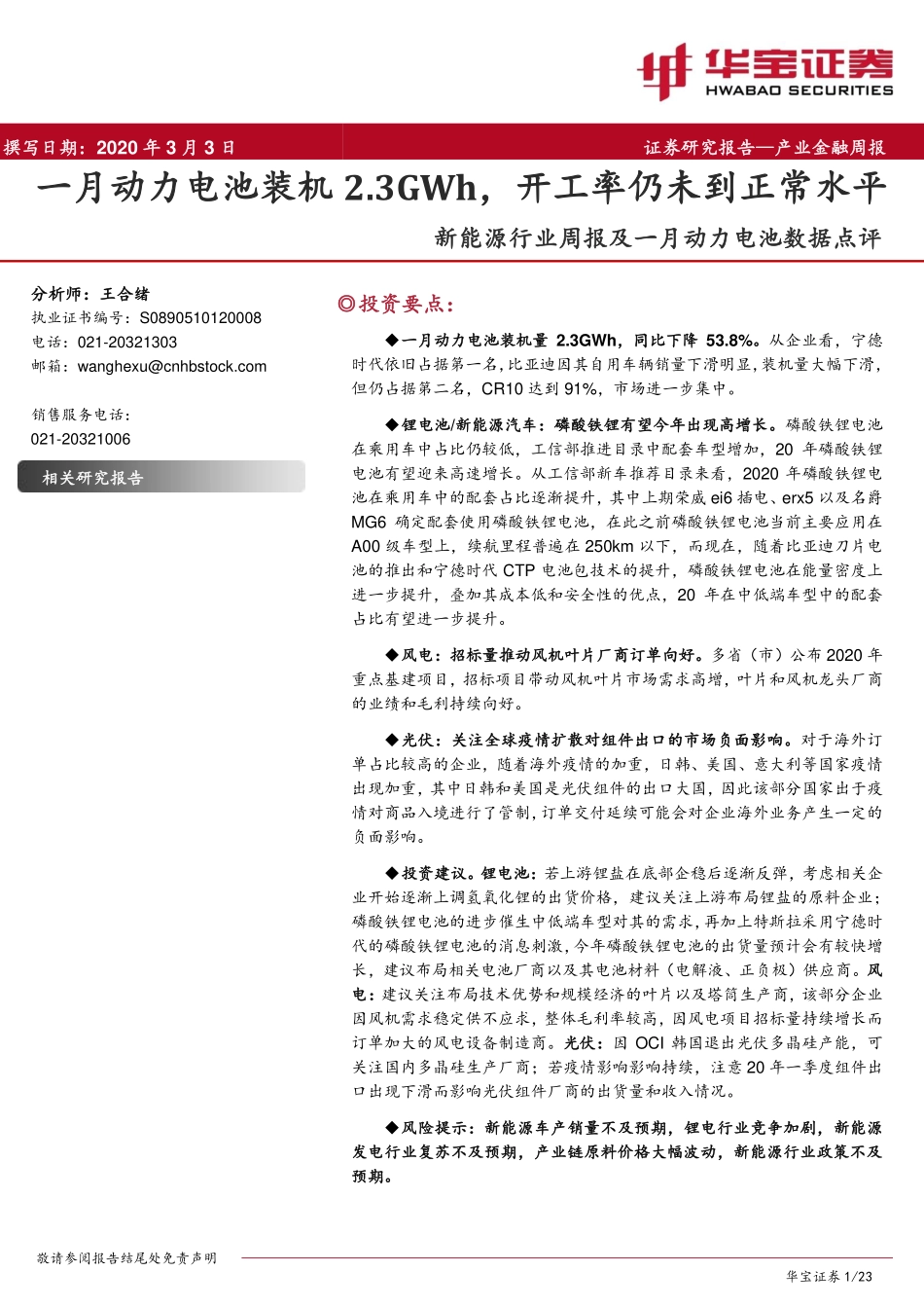 新能源行业周报及一月动力电池数据点评：一月动力电池装机2.3GWh开工率仍未到正常水平-20200303-华宝证券-23页 (2).pdf_第1页