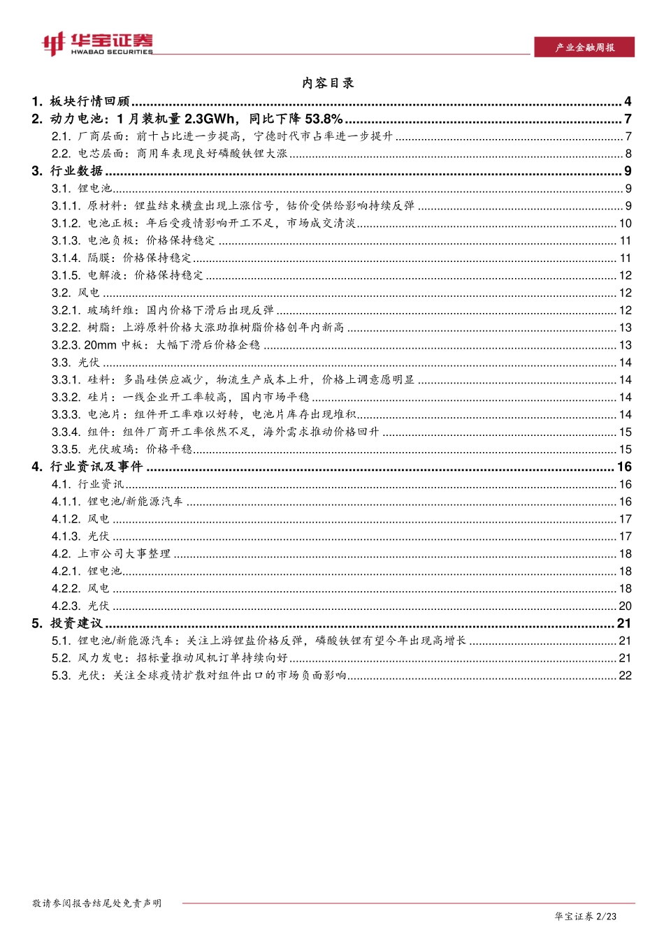 新能源行业周报及一月动力电池数据点评：一月动力电池装机2.3GWh开工率仍未到正常水平-20200303-华宝证券-23页 (2).pdf_第3页