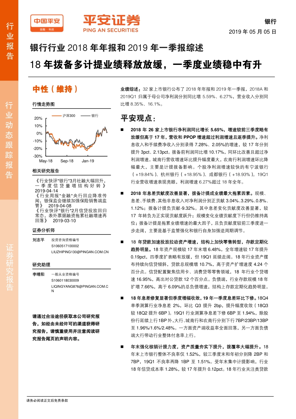 银行业动态跟踪报告：18_年拨备多计提业绩释放放缓一季度业绩稳中有升-20190505-平安证券-22页.pdf_第1页