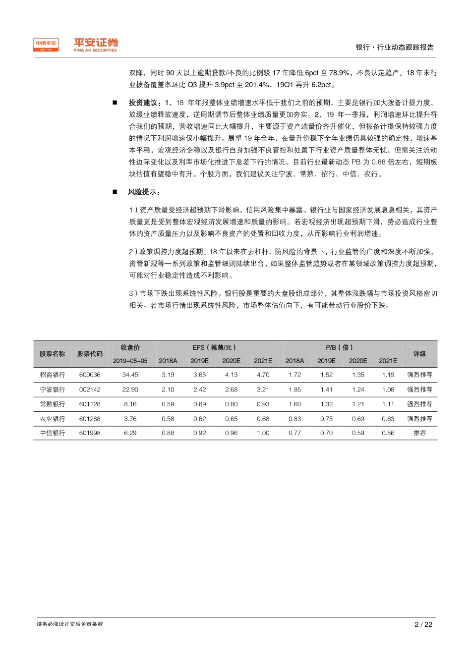 银行业动态跟踪报告：18_年拨备多计提业绩释放放缓一季度业绩稳中有升-20190505-平安证券-22页.pdf_第3页