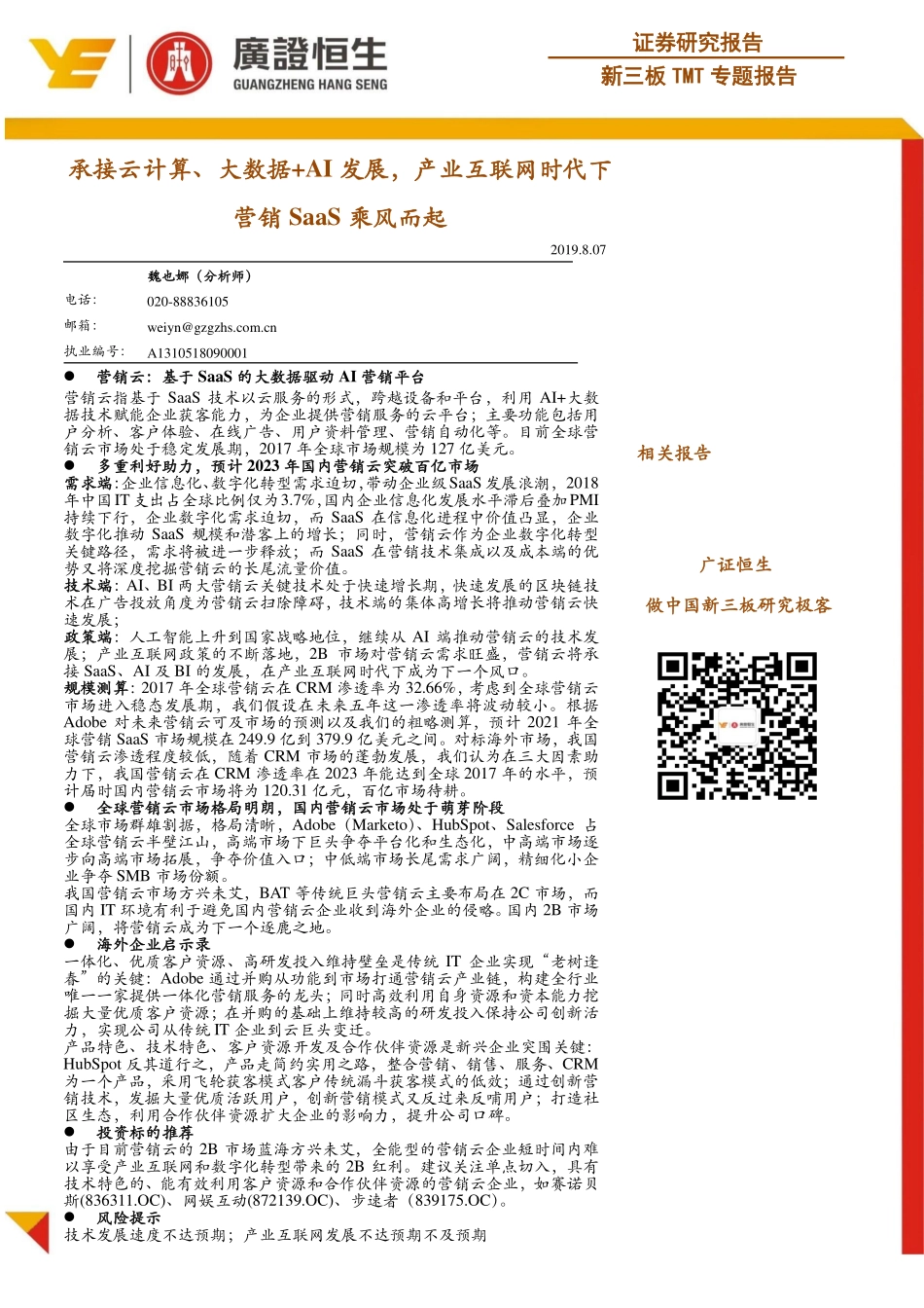 新三板TMT行业专题报告：承接云计算、大数据+AI发展产业互联网时代下营销SaaS乘风而起-20190807-广证恒生-42页.pdf_第1页