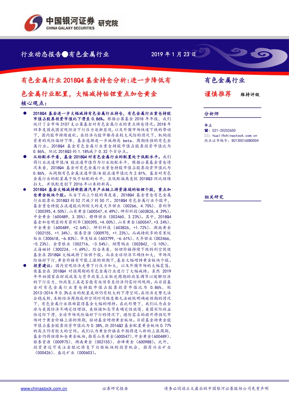 有色金属行业2018Q4基金持仓分析：进一步降低有色金属行业配置大幅减持钴锂重点加仓黄金-20190123-银河证券-13页.pdf_第1页