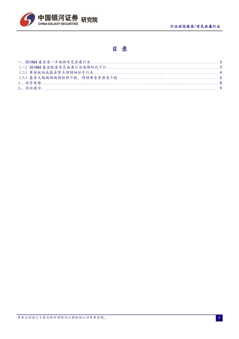 有色金属行业2018Q4基金持仓分析：进一步降低有色金属行业配置大幅减持钴锂重点加仓黄金-20190123-银河证券-13页.pdf_第3页