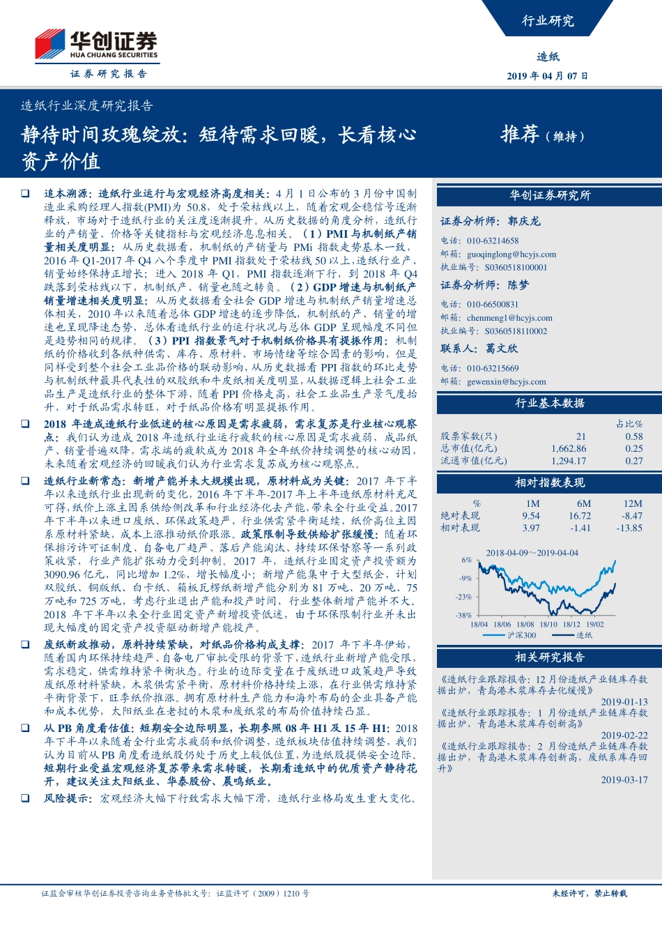 造纸行业深度研究报告：静待时间玫瑰绽放短待需求回暖长看核心资产价值-20190407-华创证券-21页.pdf_第1页