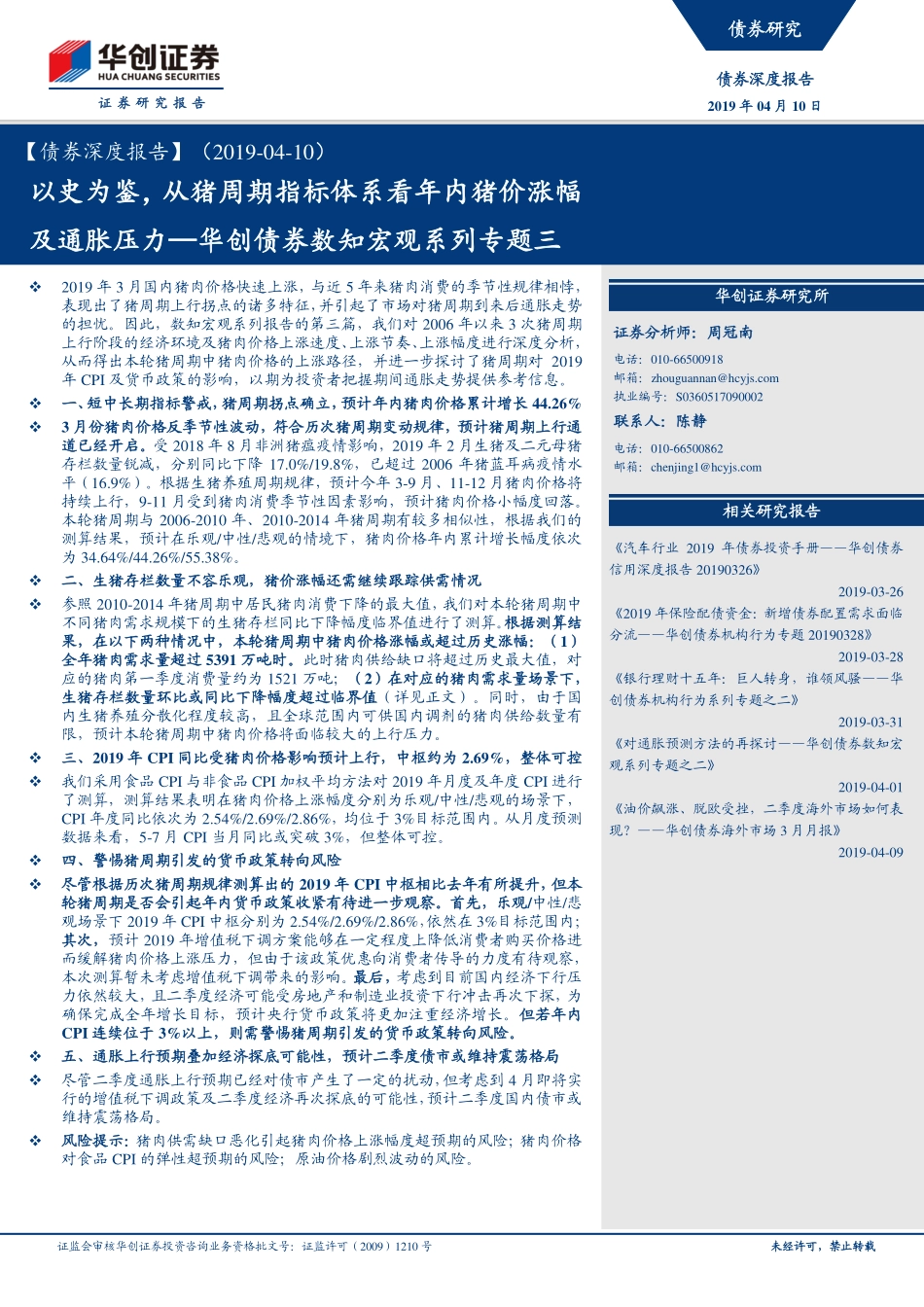 债券数知宏观系列专题三：以史为鉴从猪周期指标体系看年内猪价涨幅及通胀压力-20190410-华创证券-25页.pdf_第1页