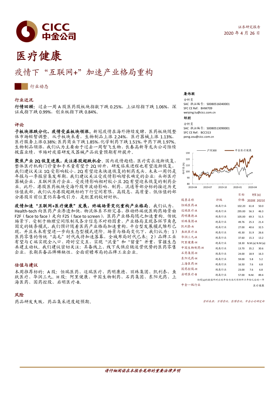医疗健康行业：疫情下“互联网+”加速产业格局重构-20200426-中金公司-12页.pdf_第1页