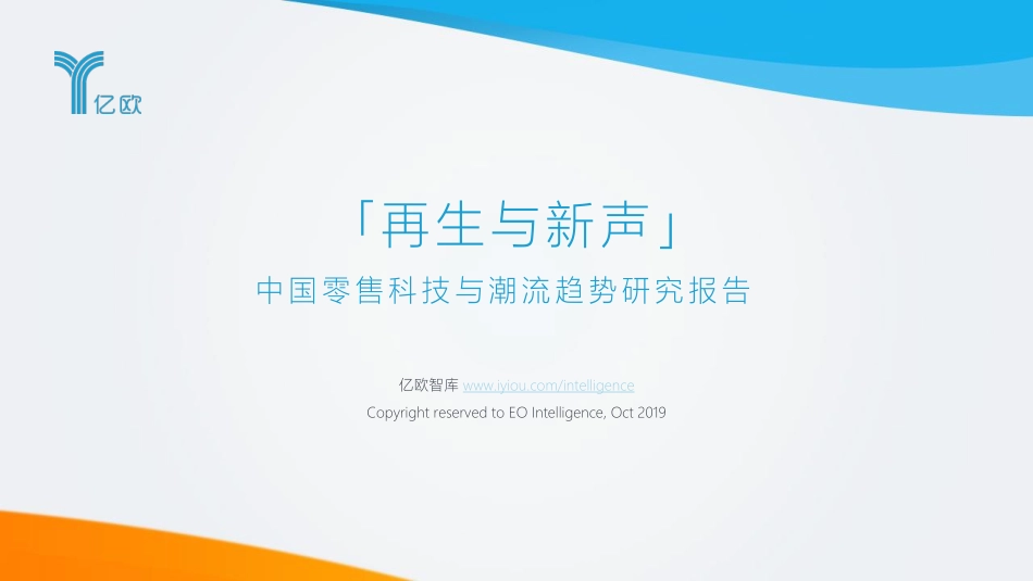 亿欧-再生与新声——中国零售科技与潮流趋势研究报告-2019.10-64页.pdf_第1页