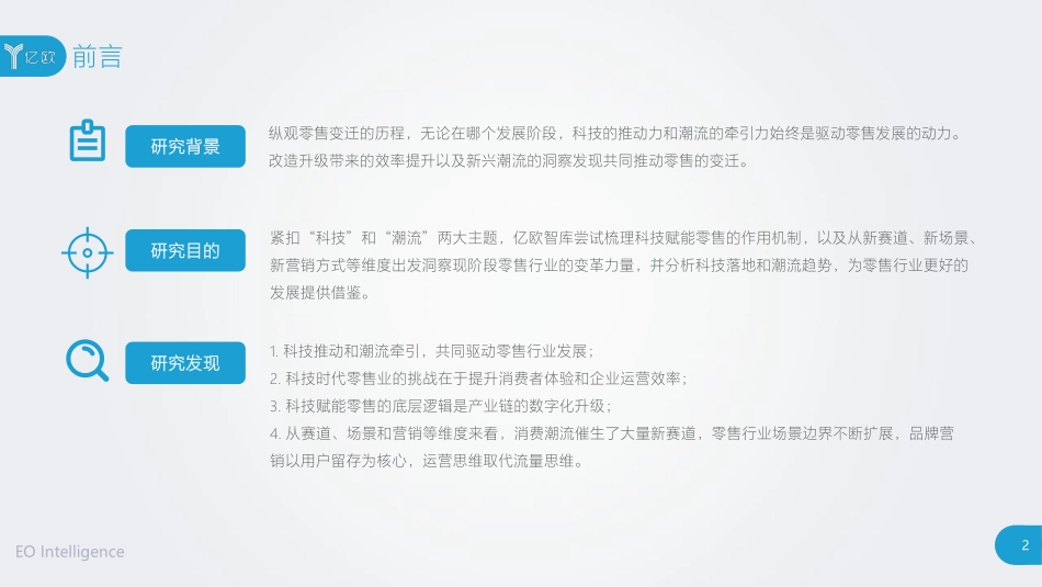 亿欧-再生与新声——中国零售科技与潮流趋势研究报告-2019.10-64页.pdf_第3页